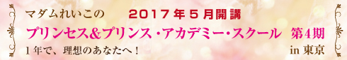 プリンセス・アカデミー・スクール in福岡・東京