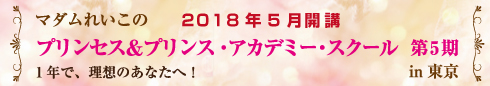 プリンセス・アカデミー・スクール in福岡・東京